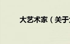 大艺术家（关于大艺术家的介绍）