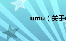 umu（关于umu的介绍）