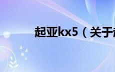 起亚kx5（关于起亚kx5的介绍）