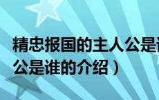 精忠报国的主人公是谁（关于精忠报国的主人公是谁的介绍）