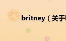 britney（关于britney的介绍）