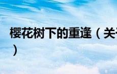 樱花树下的重逢（关于樱花树下的重逢的介绍）