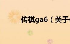 传祺ga6（关于传祺ga6的介绍）