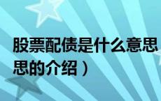 股票配债是什么意思（关于股票配债是什么意思的介绍）