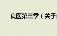 良医第三季（关于良医第三季的介绍）