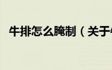 牛排怎么腌制（关于牛排怎么腌制的介绍）
