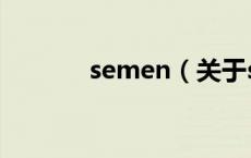 semen（关于semen的介绍）