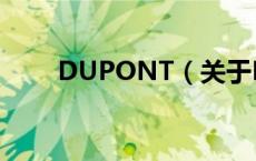 DUPONT（关于DUPONT的介绍）