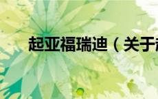 起亚福瑞迪（关于起亚福瑞迪的介绍）