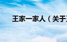 王家一家人（关于王家一家人的介绍）