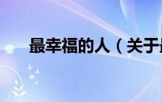 最幸福的人（关于最幸福的人的介绍）