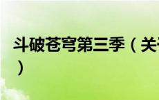 斗破苍穹第三季（关于斗破苍穹第三季的介绍）
