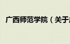 广西师范学院（关于广西师范学院的介绍）