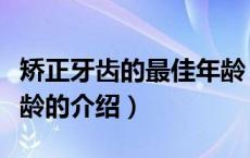 矫正牙齿的最佳年龄（关于矫正牙齿的最佳年龄的介绍）