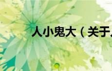 人小鬼大（关于人小鬼大的介绍）