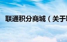 联通积分商城（关于联通积分商城的介绍）