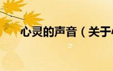 心灵的声音（关于心灵的声音的介绍）