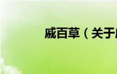 戚百草（关于戚百草的介绍）