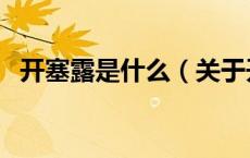 开塞露是什么（关于开塞露是什么的介绍）