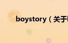 boystory（关于boystory的介绍）