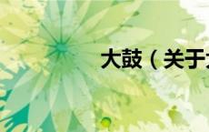 大鼓（关于大鼓的介绍）