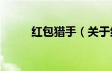 红包猎手（关于红包猎手的介绍）