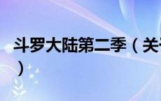 斗罗大陆第二季（关于斗罗大陆第二季的介绍）