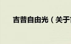 吉普自由光（关于吉普自由光的介绍）