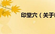 印堂穴（关于印堂穴的介绍）