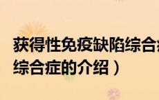 获得性免疫缺陷综合症（关于获得性免疫缺陷综合症的介绍）