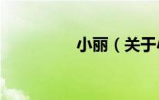 小丽（关于小丽的介绍）