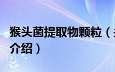 猴头菌提取物颗粒（关于猴头菌提取物颗粒的介绍）