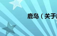 鹿岛（关于鹿岛的介绍）