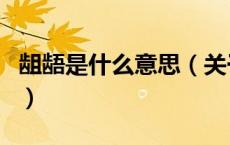 龃龉是什么意思（关于龃龉是什么意思的介绍）