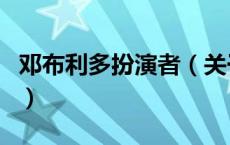 邓布利多扮演者（关于邓布利多扮演者的介绍）