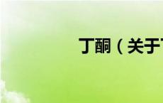 丁酮（关于丁酮的介绍）