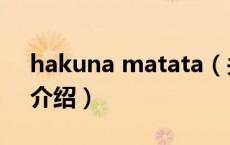 hakuna matata（关于hakuna matata的介绍）