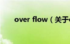 over flow（关于over flow的介绍）