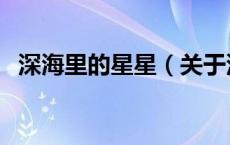 深海里的星星（关于深海里的星星的介绍）