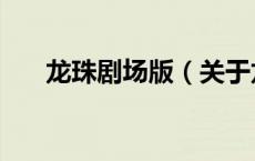 龙珠剧场版（关于龙珠剧场版的介绍）