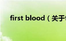 first blood（关于first blood的介绍）