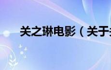 关之琳电影（关于关之琳电影的介绍）