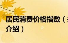 居民消费价格指数（关于居民消费价格指数的介绍）
