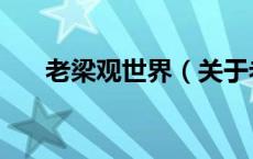 老梁观世界（关于老梁观世界的介绍）