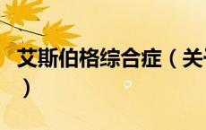 艾斯伯格综合症（关于艾斯伯格综合症的介绍）