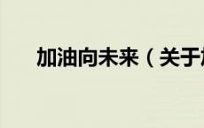 加油向未来（关于加油向未来的介绍）