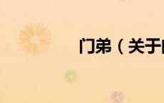 门弟（关于门弟的介绍）