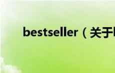 bestseller（关于bestseller的介绍）