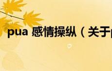 pua 感情操纵（关于pua 感情操纵的介绍）
