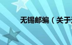 无锡邮编（关于无锡邮编的介绍）